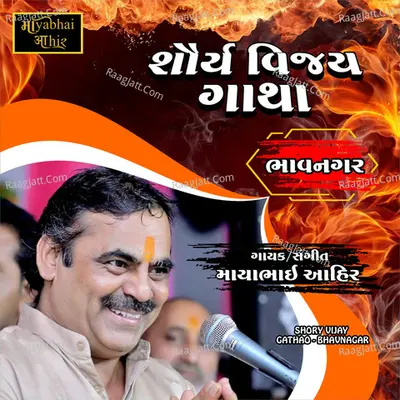 Shory Vijay Gathao (Bhavnagar) - Mayabhai Ahir