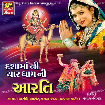Dasama Ni Char Dham Ni Aarti - Gagan Jethva