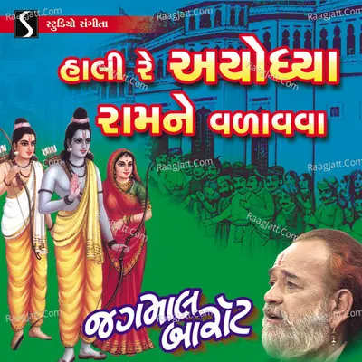 Hali Re Ayodhya Ram Ne Vadava - Jagmal Barot