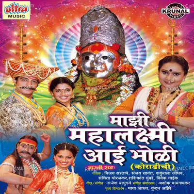 Mazi Mahalaxmi Aai Bholi (Koradichi) - Rajesh Bamugade
