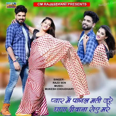 Pyar Me Pagal Mati Jure Ghana Diwana Roye Mare