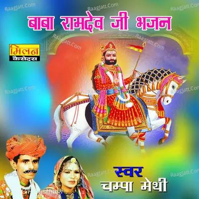 Baba Ramdev Ji Bhajan - Champa Methi