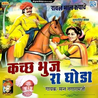 Kach Bhuj Ra Ghoda - Sant Tagaram ji