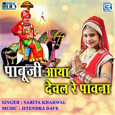 Pabuji Aaya Deval Re Pavna - Sarita Kharwal