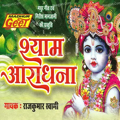 Shyam Aradhana - Rajkumar Swami