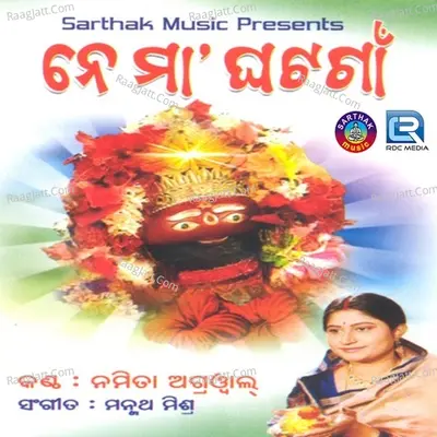 Ne Maa Ghata Gaan - Namita Agarwal