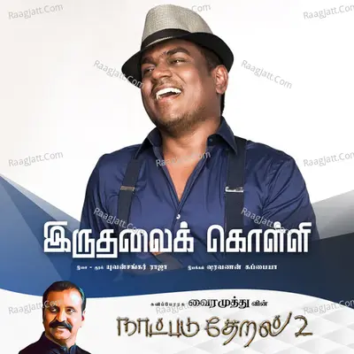 Iruthalai Kolli (Naatpadu Theral - 2) Cover