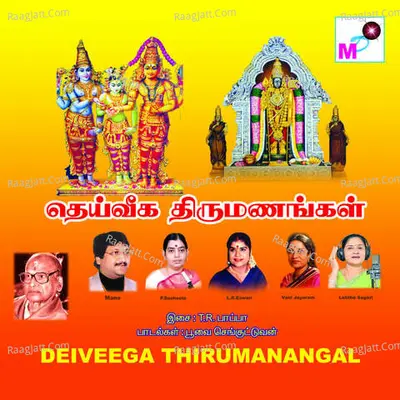 Deiveega Thirumanangal - T.R.Papa