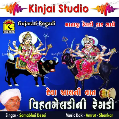 Vihatmani Regadi - Deva Aal Ni Vaat - Somabhai Desai