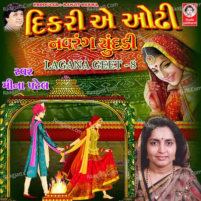Dikri A Odhi Navrang Chundadi Lagana Geet, Vol. 8 - Meena Patel