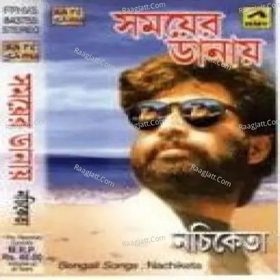 Samoyer Daanaay - Nachiketa - Nachiketa Chakraborty