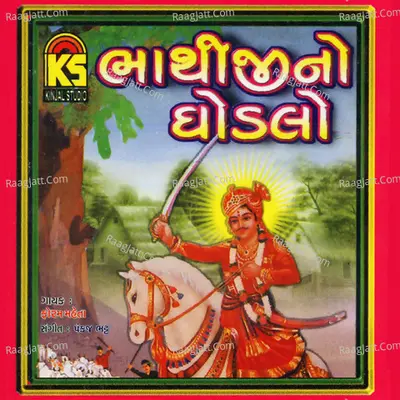 Bhathijino Ghodalo - foram mehta