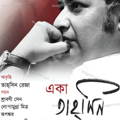 Eka Tahsin Sange Rabindranath - Lopamudra Mitra