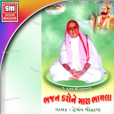 Bhajan Karo Ne Mara Bhayla - Hemant Chauhan