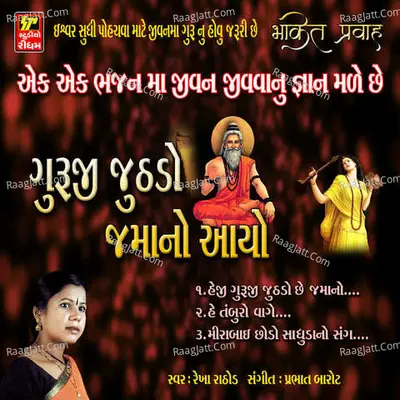 Guruji Juthdo Jamano Aayo - 