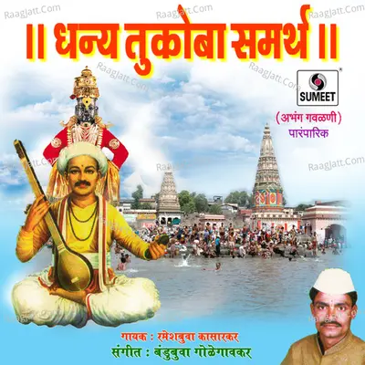 Dhanya Tukoba Samarth - Rameshbuva Kasapurikar