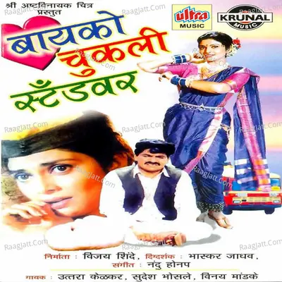 Bayko Chukli Standvar - Vinay Mandke
