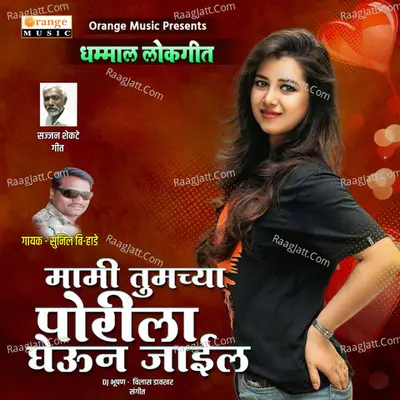 Mami Tumchya Porila Gheun Jail - Single Cover
