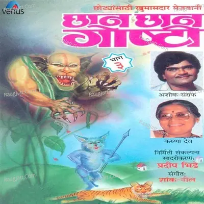Chhan Chhan Goshti- Part- 3 - Anupama Deshpande