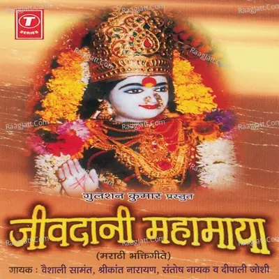 Jeevdani Mahamaya -Bhakti Geete - Deepali Joshi