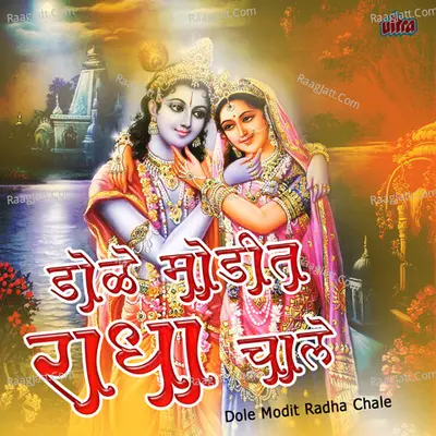 Dole Modit Radha Chale - Anjana Bai Jagtap