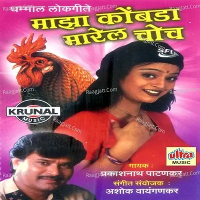 Maza Kombda Marel Choch - Prakashnath Patankar