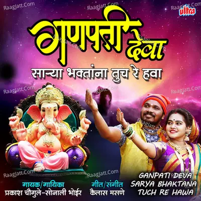 Ganpati Deva Sarya Bhaktana Tuch Re Hawa Cover