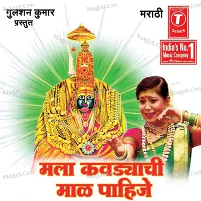 Mala Kawadyachi Maal Pahije (Tuljhabhawanichi Bhakti Geete) - Jagdish Gorse Shrikant Naarayan Gajrabai Bhumbe Vitthal Kamble Manoj Bhadakwad Priya