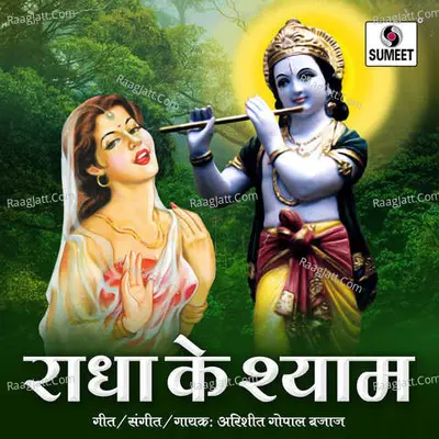 Radhe Ke Shyam - Gopal Bajaj