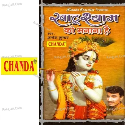 Khatu Shyam Ko Manana Hai - Parmod Kumar