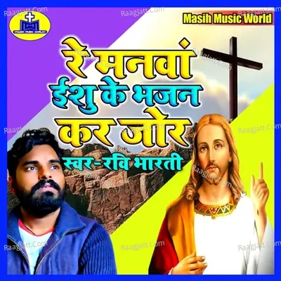 Re Manwa Yeshu Ke Bhajan Kar Jor Cover