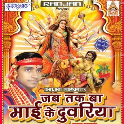 Jab Tak Ba Mai Ke Duwariya - Suraj Sharabi