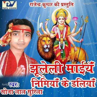 Jhuleli Maiya Nimiya Ke Daliya - Sona Lal Surila