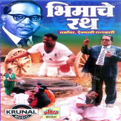 Bhimache Rath - Jagdish Gaikwad