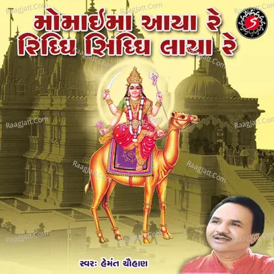 Momai Maa Aaya Re Riddhi Siddhi Laya Re - Hemant Chauhan