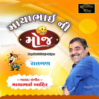 Mayabhai Ni Moj (Ralgan) - Mayabhai Ahir