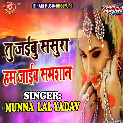 Tu Jaibu Sasura Hum Jaib Samsan