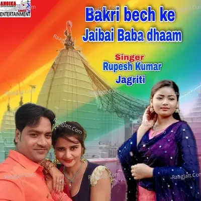 Bakri bech ke jaibai babadham