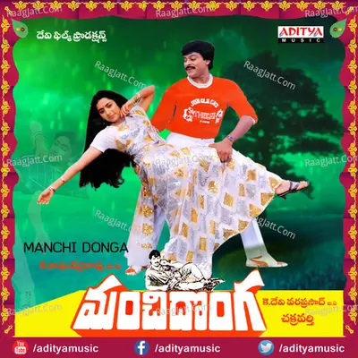 Manchi Donga - S. P. Balasubrahmanyam