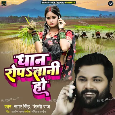 Dhan Ropatani Ho Cover