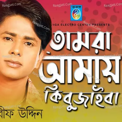 Tomra amay ki bujaiba Cover