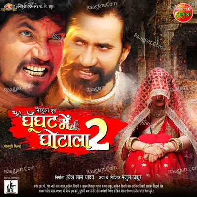 Ghoonghat Me Ghotala 2 Poster