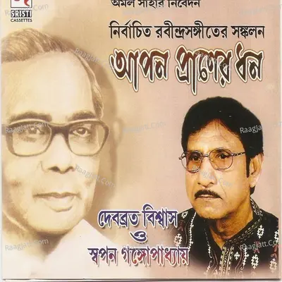 Apon Praner Dhan - Swapan Ganguly