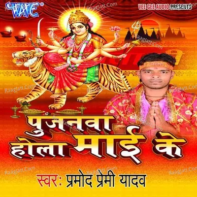 Poojanwa Hola Mayie Ke - Parmod Premi Yadav