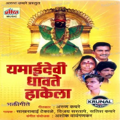 Yamaidevi Dhavte Hakela - Vijay Sartape