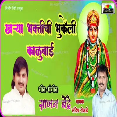Kharya Bhaktichi Bhukeli Kalubai Cover