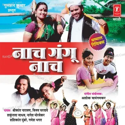 Naach Gangu Naach - Shirkant Narayan