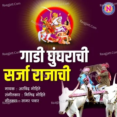 Gadi Ghungrachi Sarja Rajachi Cover