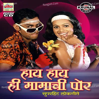 Hay Hay Hi Mamachi Pori - Milind Mohite