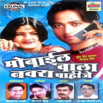 Mobile Wala Navra Pahije - Vaishali Shinde